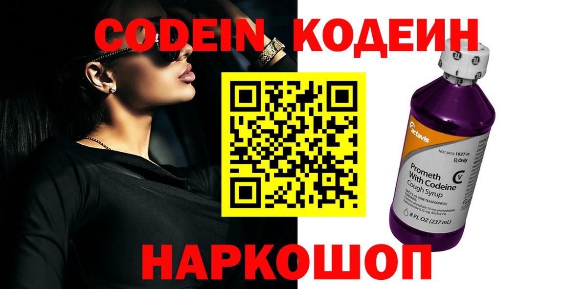 Codein напиток Lean (лин)  хочу наркоту  Кодеин Purple Drank  Находка  Вход с VPN 